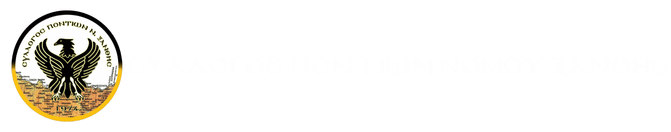 Σύλλογος Ποντίων Ν. Ξάνθης